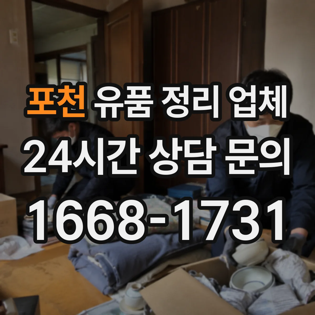 포천 유품 정리 업체 가구 반출 경로와 작업 순서 계획