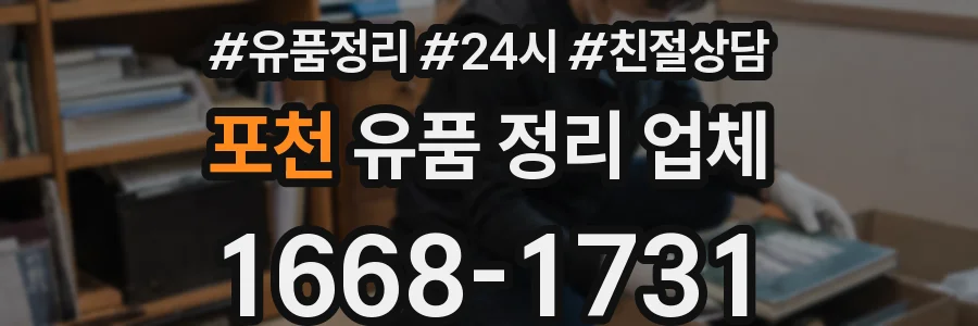 포천 유품 정리 업체