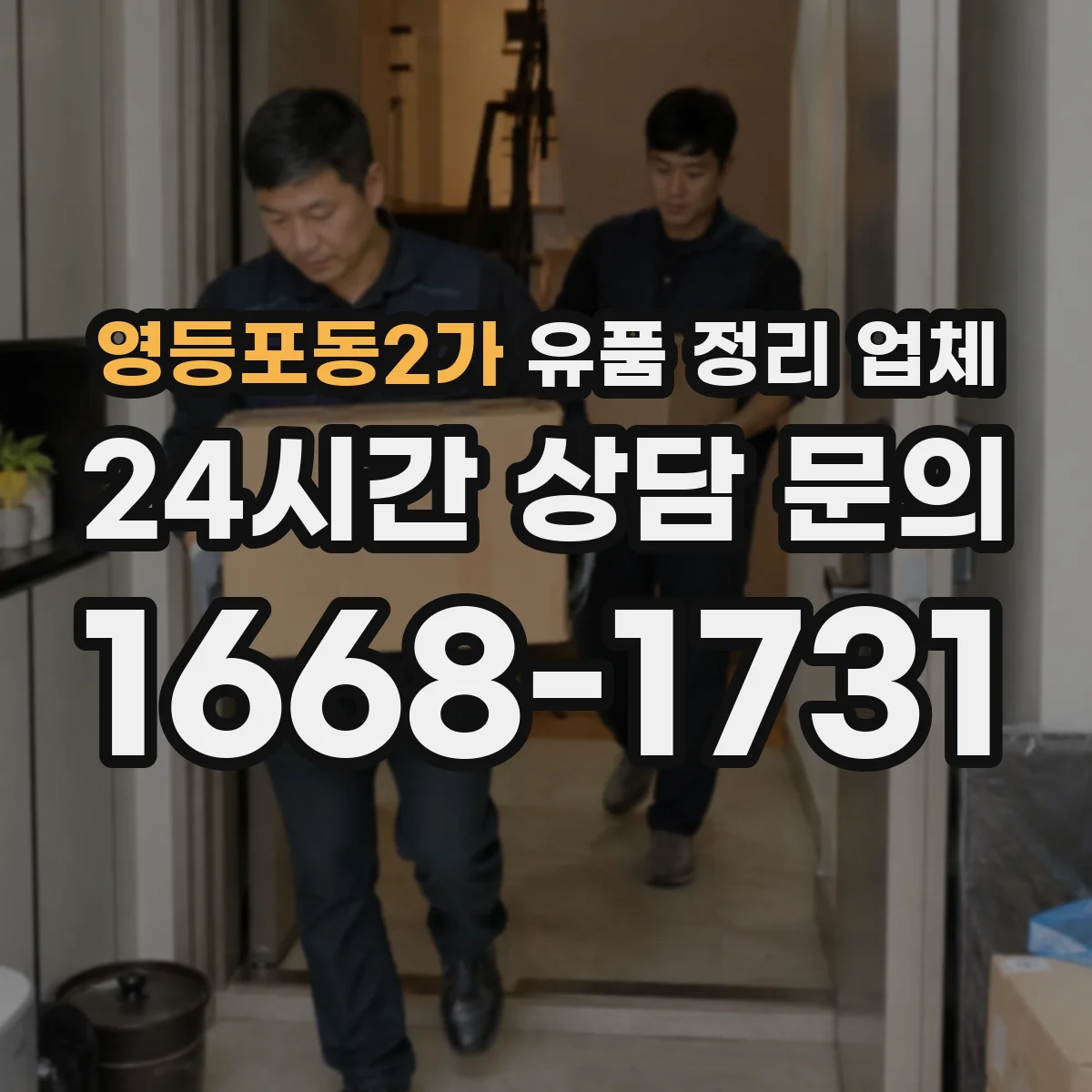 영등포동2가 유품 정리 업체 장례 일정 기준으로 견적·일정 확인하기