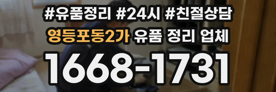영등포동2가 유품 정리 업체