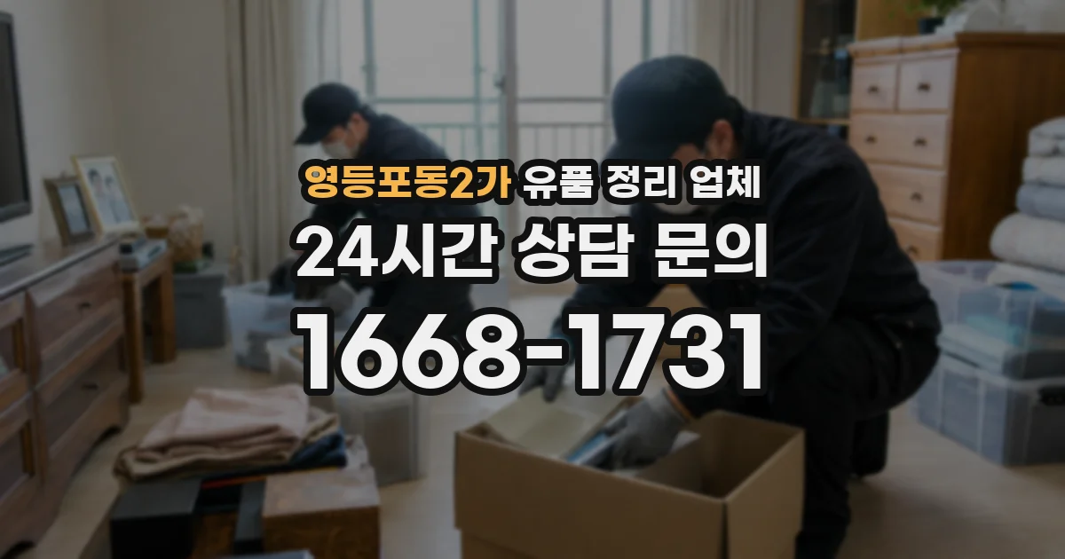 영등포동2가 유품 정리 업체