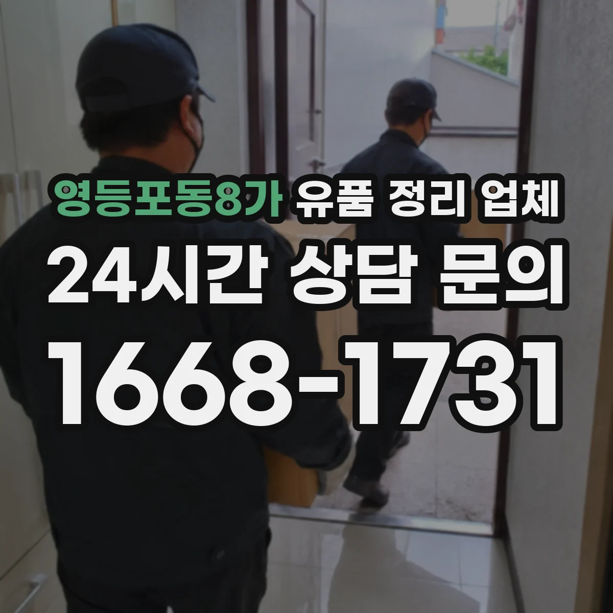 영등포동8가 유품 정리 업체 현관부터 창고까지 이동 동선 반영한 계획