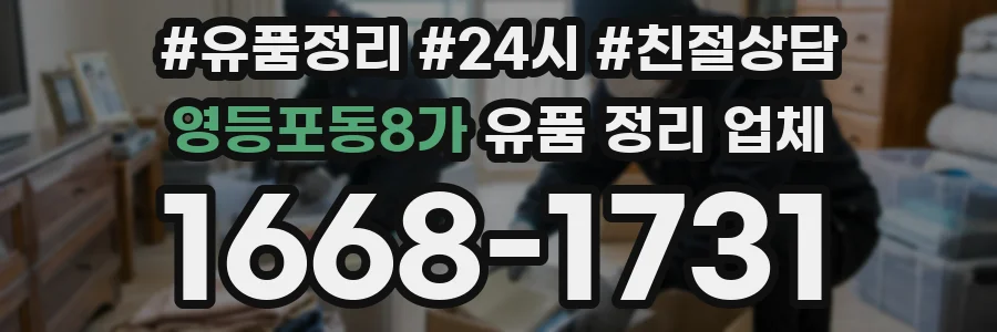 영등포동8가 유품 정리 업체