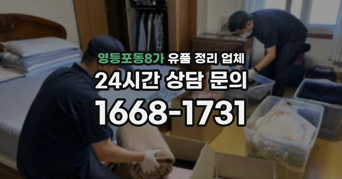 영등포동8가 유품 정리 업체