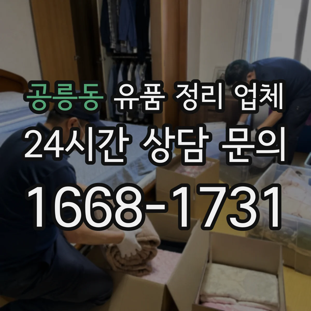 공릉동 유품 정리 업체