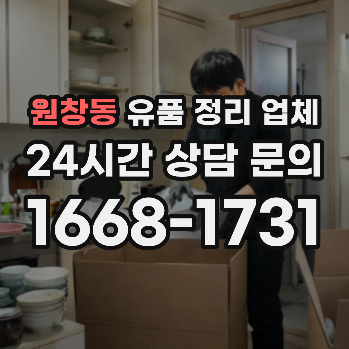 원창동 유품 정리 업체