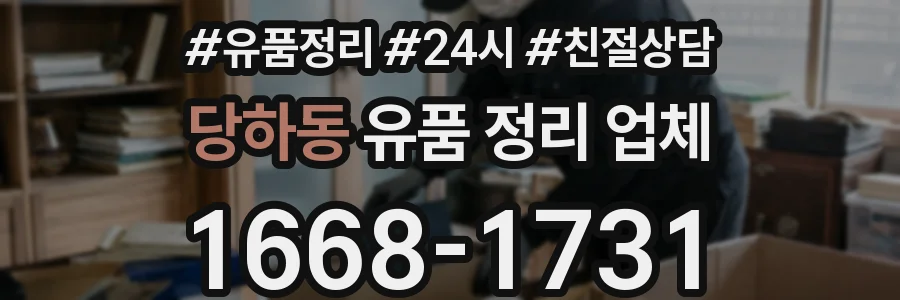 당하동 유품 정리 업체