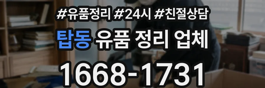 탑동 유품 정리 업체