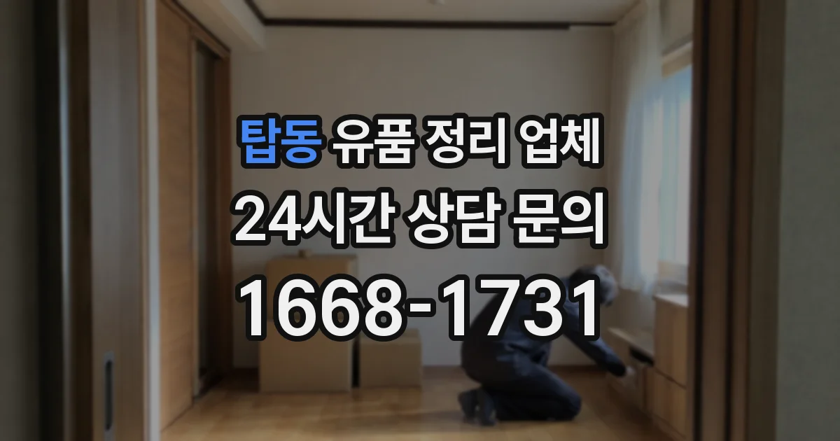 탑동 유품 정리 업체