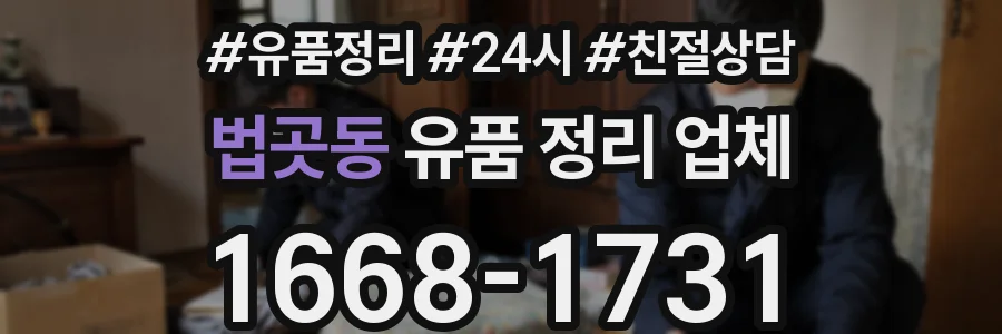 법곳동 유품 정리 업체