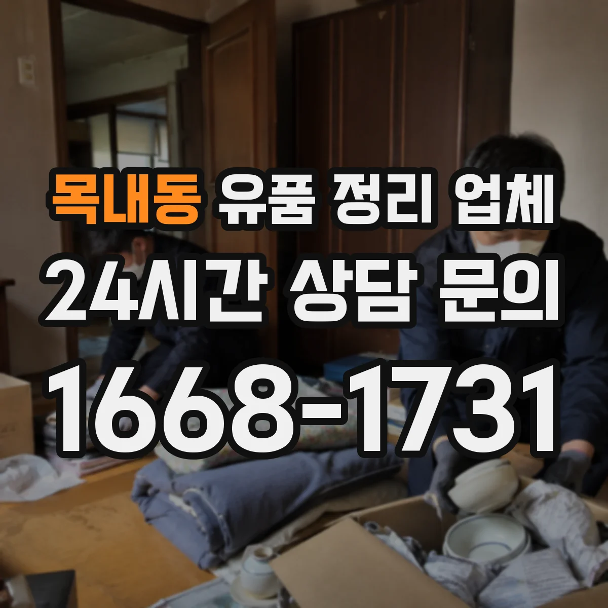 목내동 유품 정리 업체
