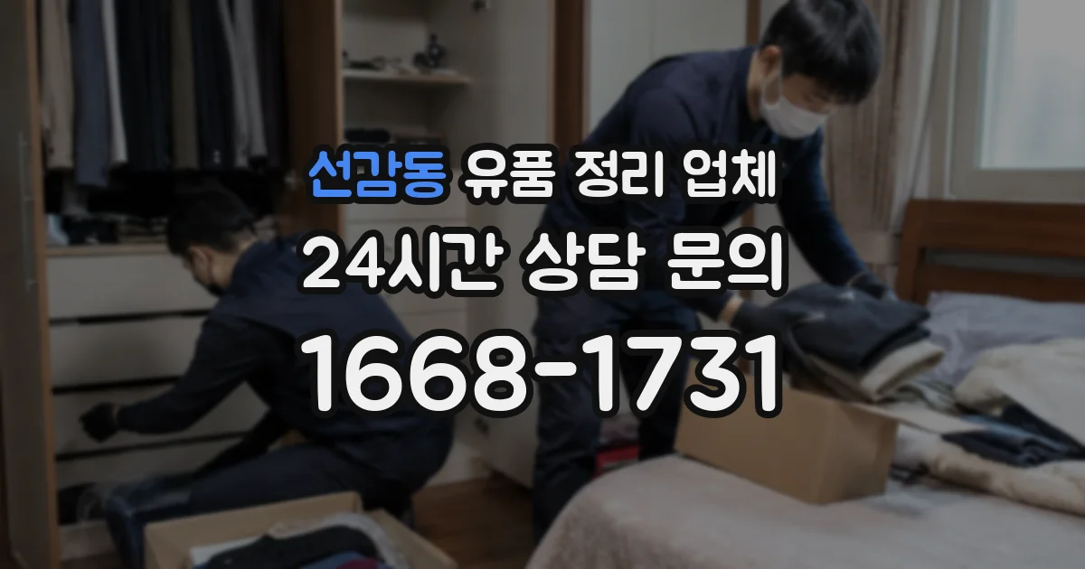 선감동 유품 정리 업체