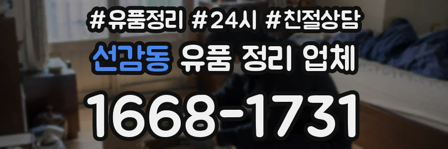 선감동 유품 정리 업체