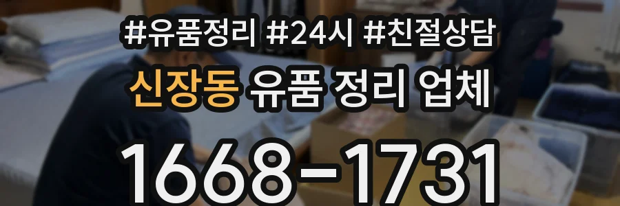 신장동 유품 정리 업체
