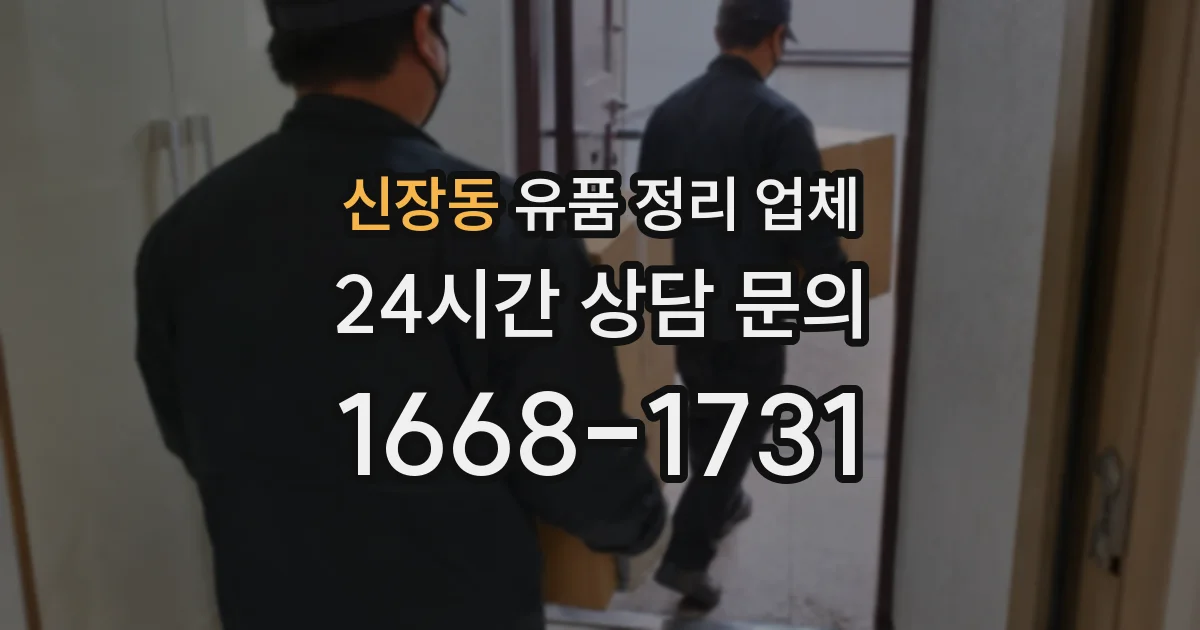 신장동 유품 정리 업체