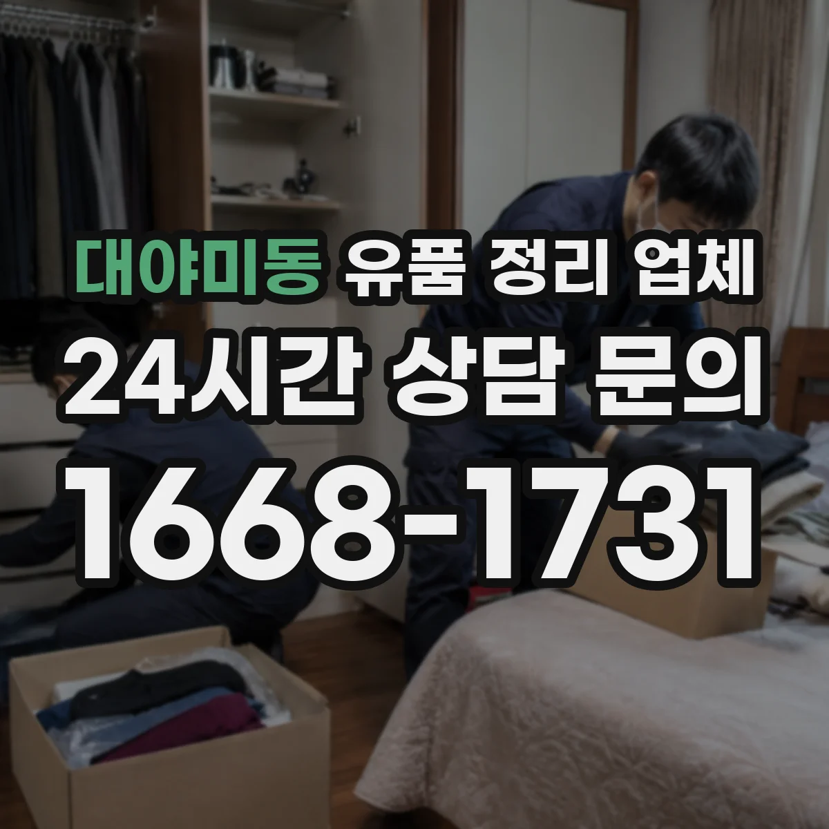 대야미동 유품 정리 업체 상황별 분류 기준부터 체크리스트까지