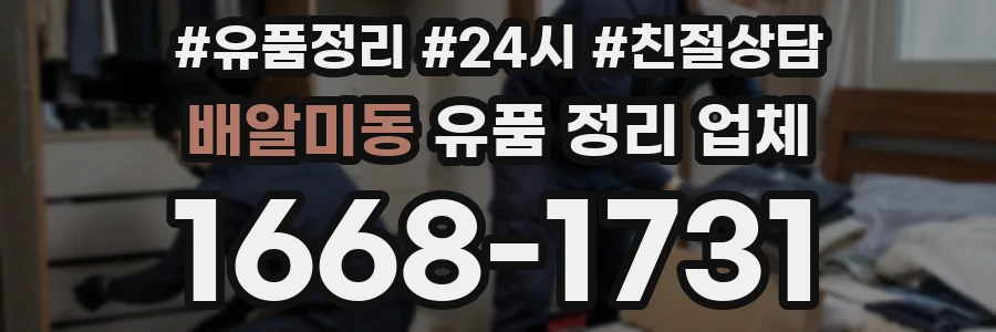 배알미동 유품 정리 업체