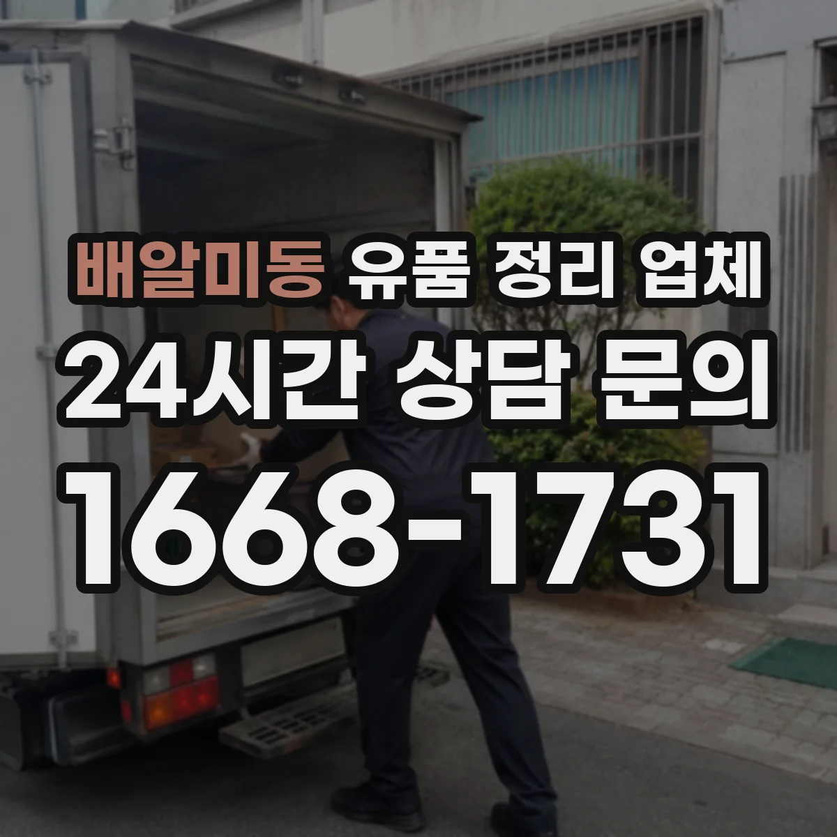 배알미동 유품 정리 업체