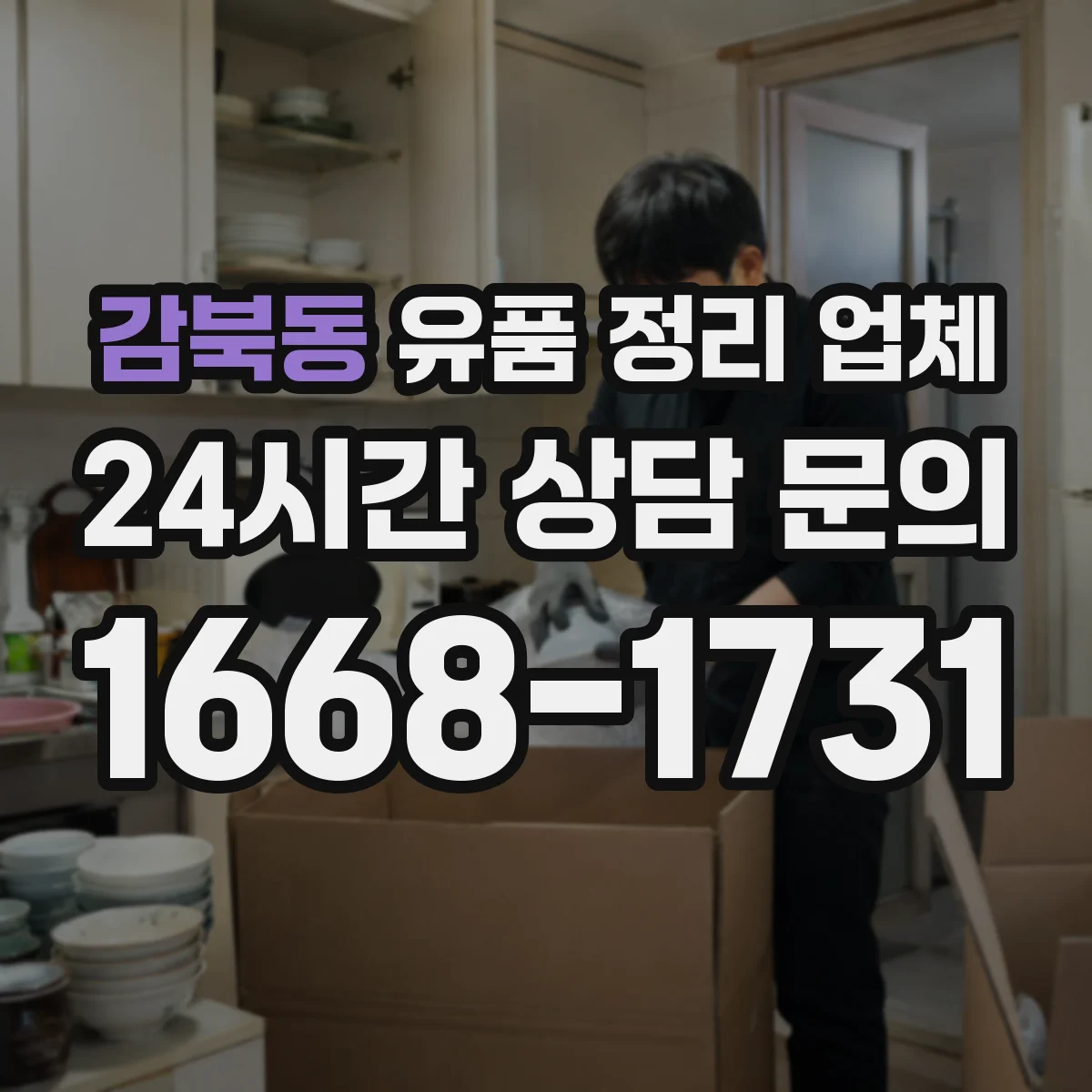 감북동 유품 정리 업체