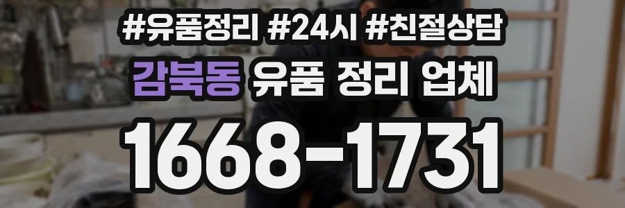 감북동 유품 정리 업체