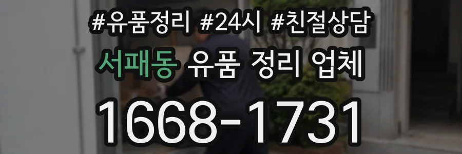 서패동 유품 정리 업체
