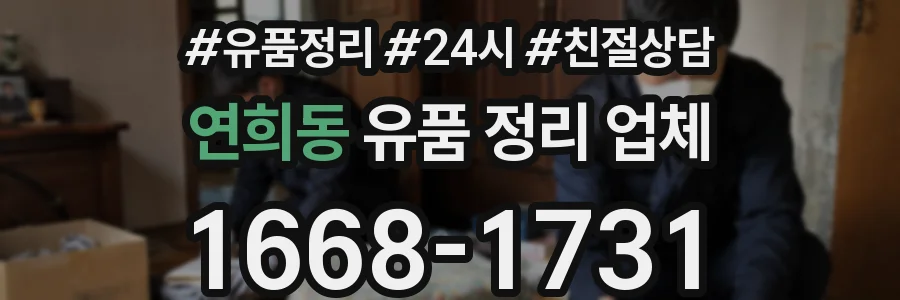 연희동 유품 정리 업체