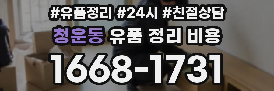 청운동 유품 정리 비용