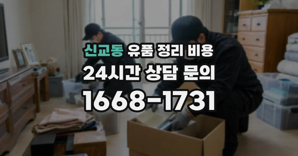 신교동 유품 정리 비용