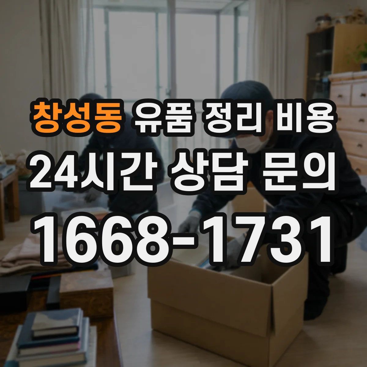 창성동 유품 정리 비용