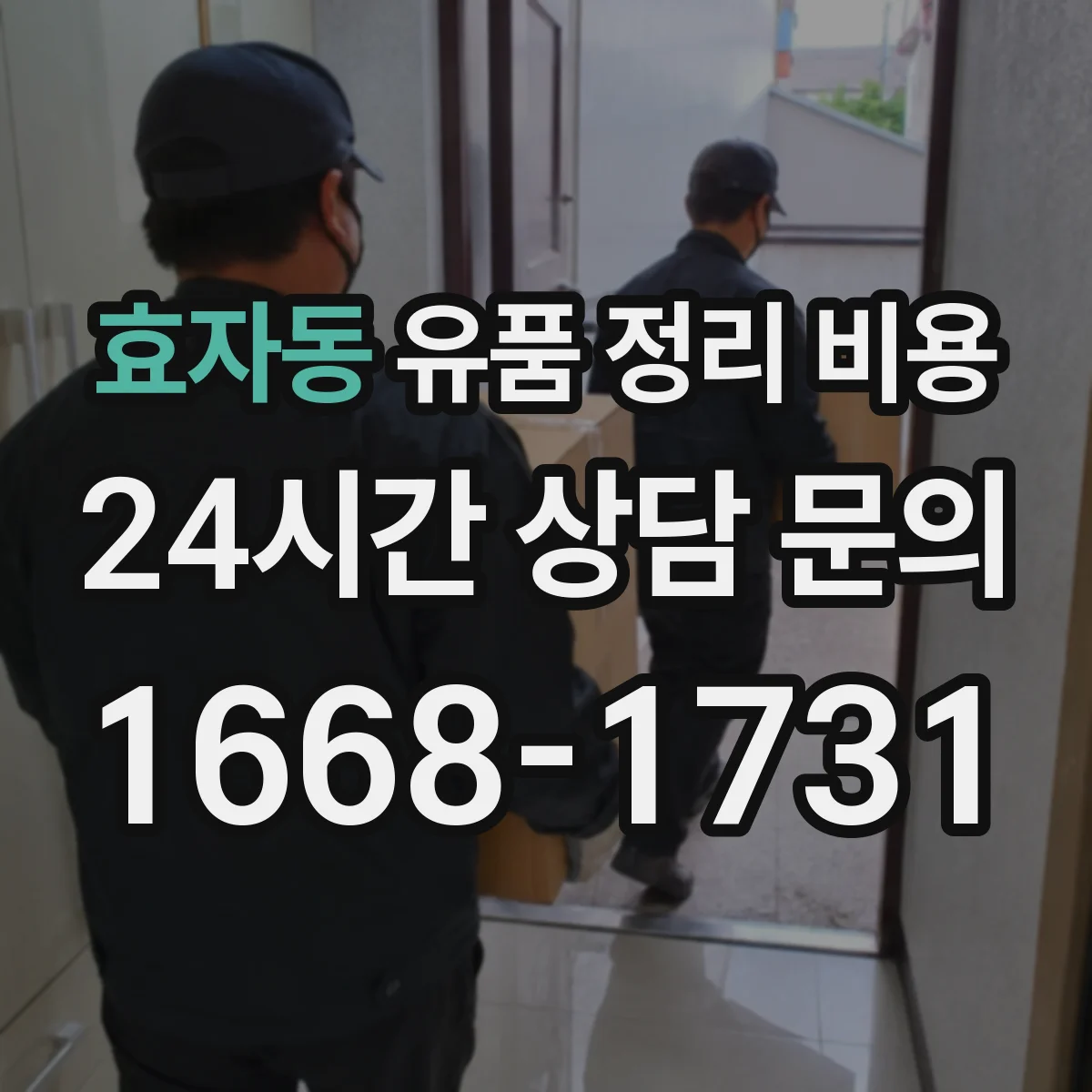 효자동 유품 정리 비용 방문 전 동선 작업비 안내