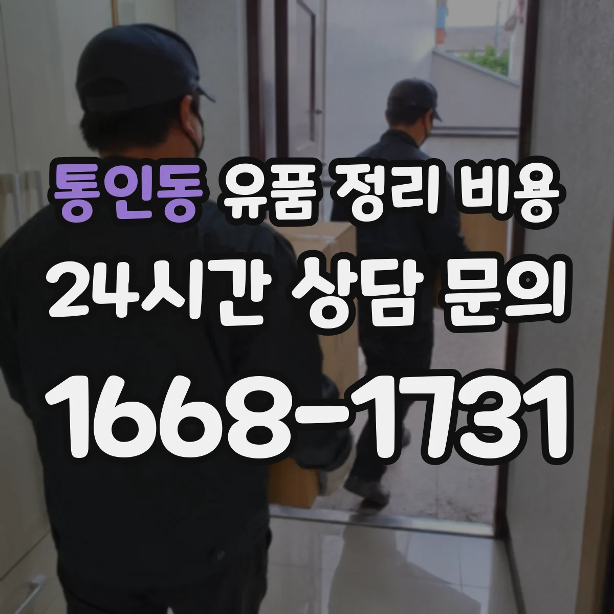 통인동 유품 정리 비용 동선 정리 작업비 항목 확인