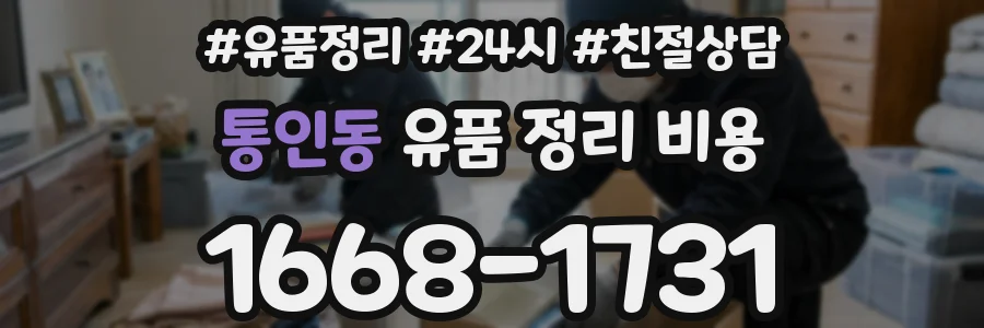 통인동 유품 정리 비용