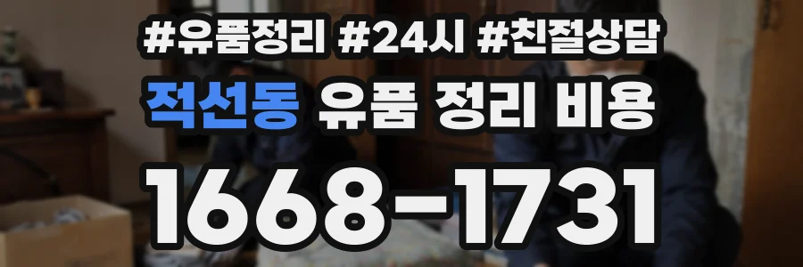 적선동 유품 정리 비용