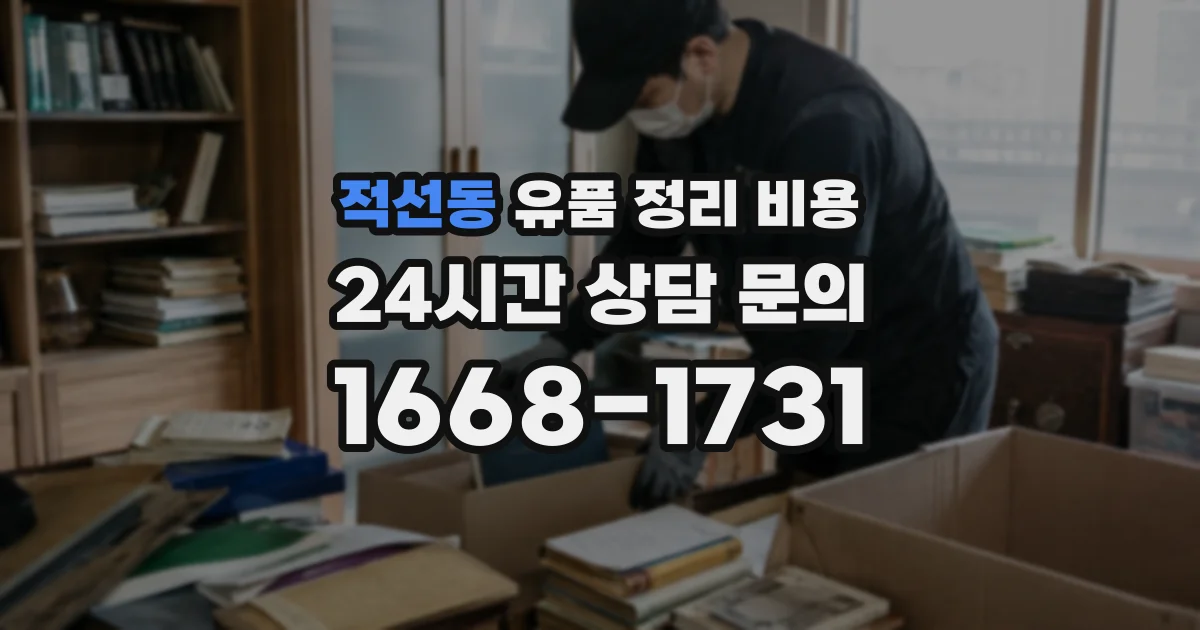적선동 유품 정리 비용