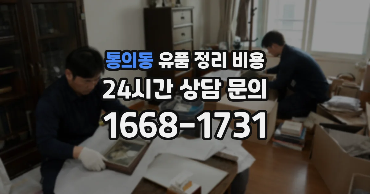 통의동 유품 정리 비용