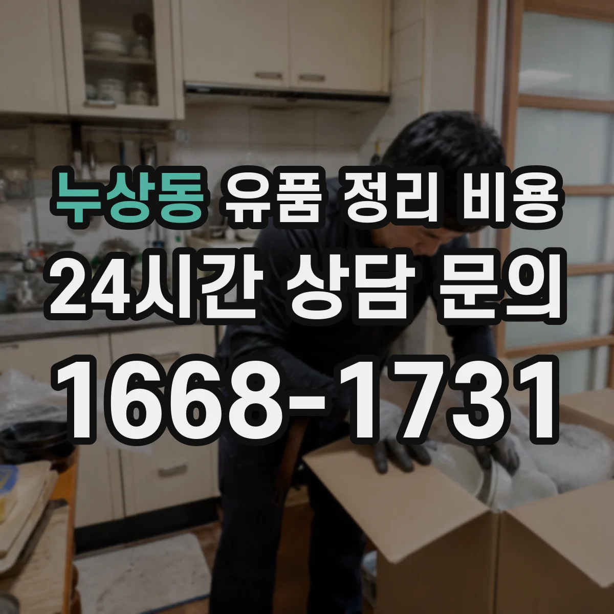 누상동 유품 정리 비용 현장 사진 점검 후 추가 비용 여부 결정