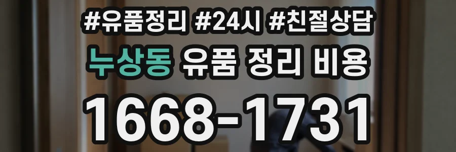 누상동 유품 정리 비용