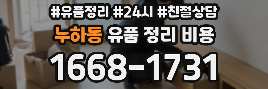 누하동 유품 정리 비용
