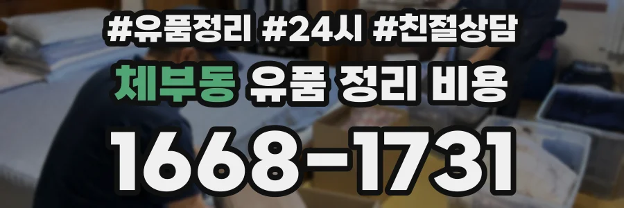 체부동 유품 정리 비용