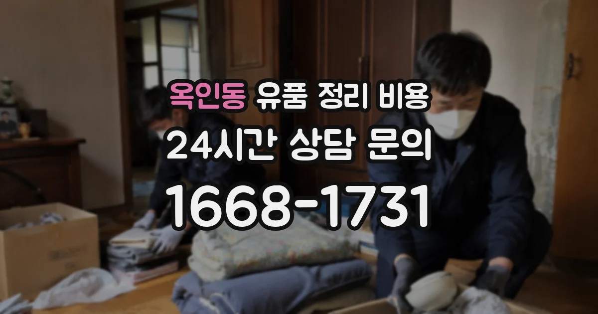 옥인동 유품 정리 비용
