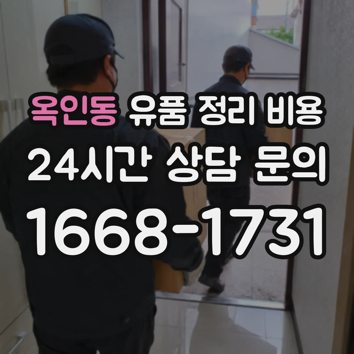 옥인동 유품 정리 비용
