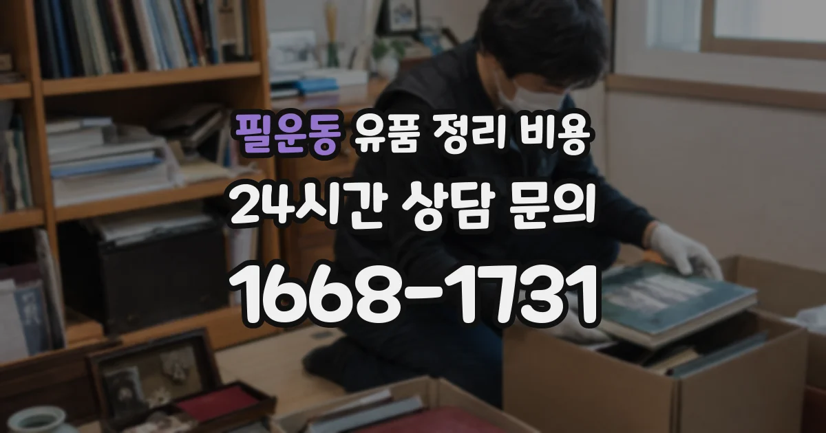 필운동 유품 정리 비용