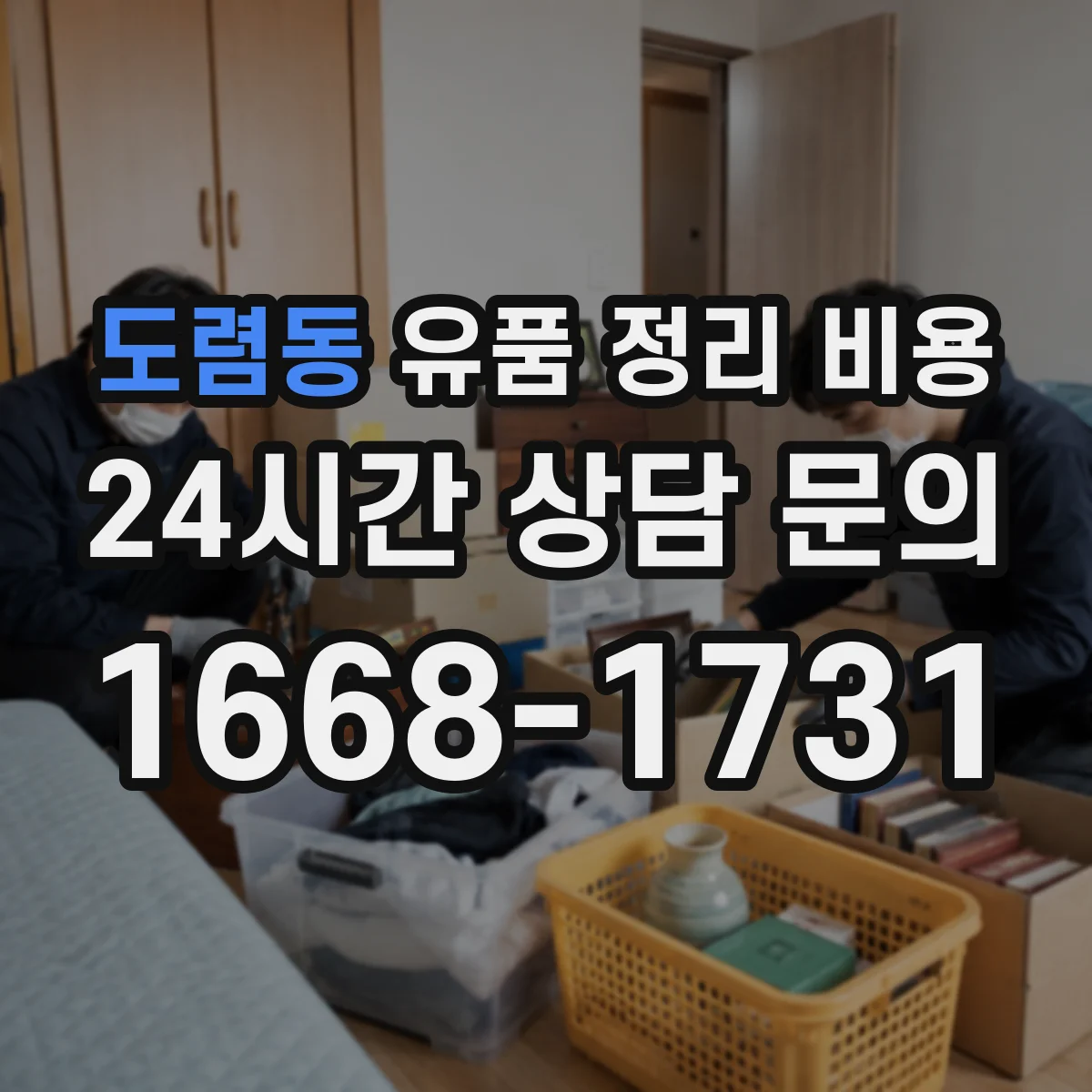 도렴동 유품 정리 비용 운반·분류·처리 과정 견적서 확인 포인트