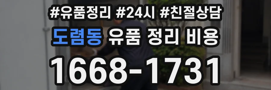도렴동 유품 정리 비용