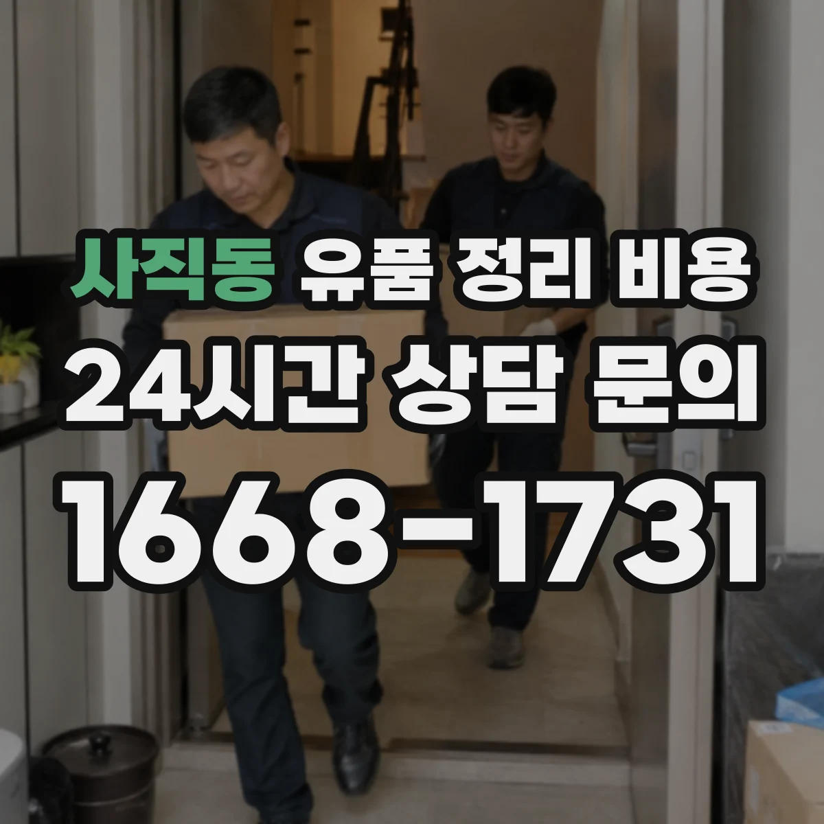사직동 유품 정리 비용 견적서에 적히는 포장재 항목 의미