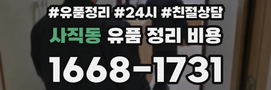 사직동 유품 정리 비용