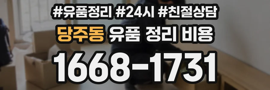 당주동 유품 정리 비용
