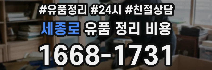 세종로 유품 정리 비용