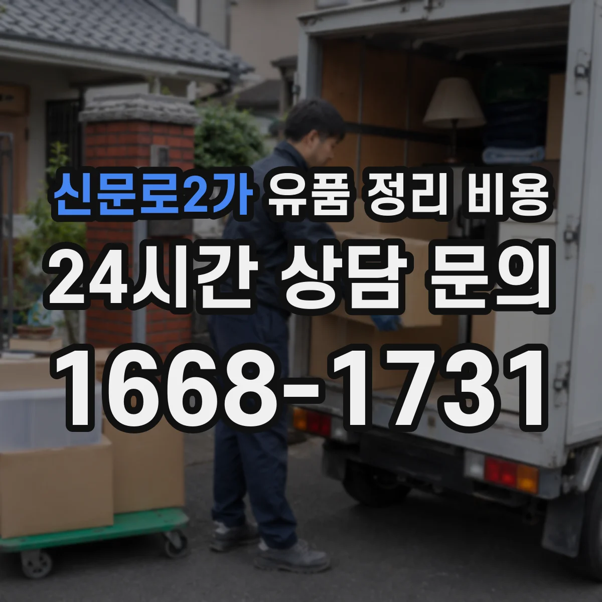신문로2가 유품 정리 비용 유품 정리와 감정 동시 진행 비용