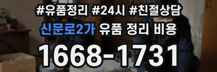 신문로2가 유품 정리 비용